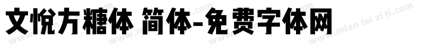 文悦方糖体 简体字体转换